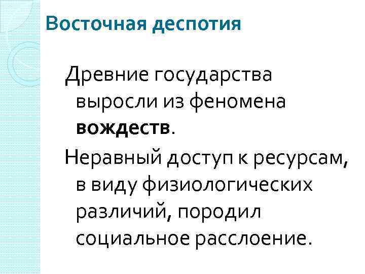 Восточная деспотия Древние государства выросли из феномена вождеств. Неравный доступ к ресурсам, в виду