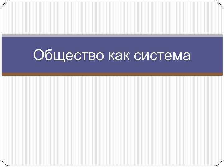Общество как система 
