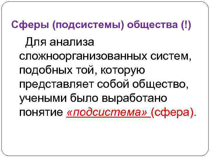 Сферы (подсистемы) общества (!) Для анализа сложноорганизованных систем, подобных той, которую представляет собой общество,