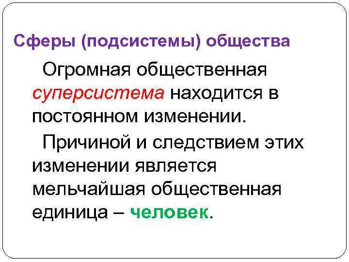 Сферы (подсистемы) общества Огромная общественная суперсистема находится в постоянном изменении. Причиной и следствием этих
