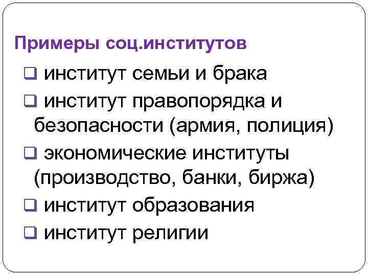 Примеры соц. институтов q институт семьи и брака q институт правопорядка и безопасности (армия,