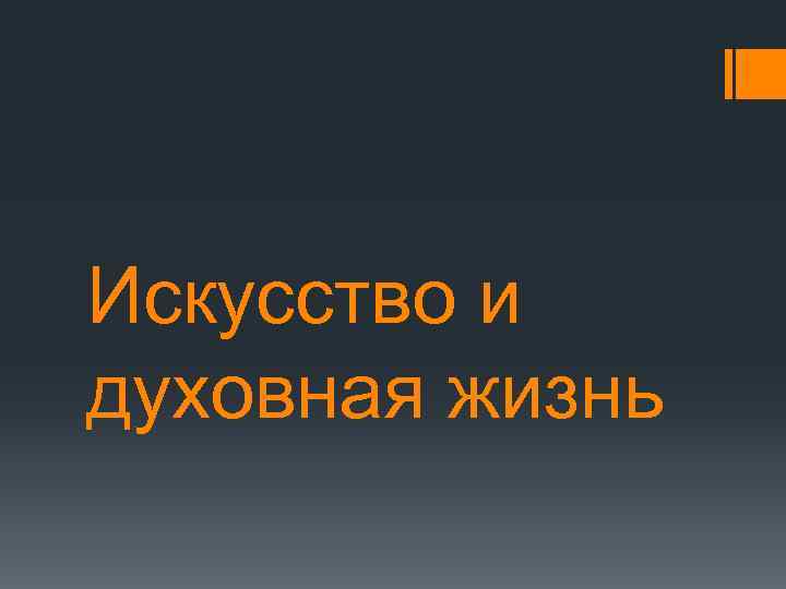 Искусство и духовная жизнь 