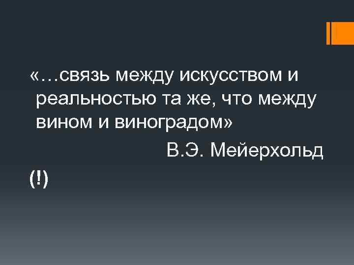  «…связь между искусством и реальностью та же, что между вином и виноградом» В.