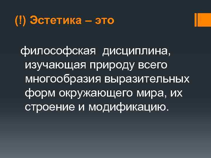 (!) Эстетика – это философская дисциплина, изучающая природу всего многообразия выразительных форм окружающего мира,