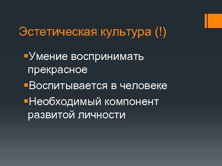 Эстетическая культура (!) §Умение воспринимать прекрасное §Воспитывается в человеке §Необходимый компонент развитой личности 