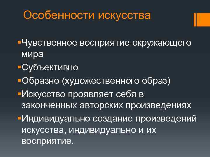 Особенности искусства §Чувственное восприятие окружающего мира §Субъективно §Образно (художественного образ) §Искусство проявляет себя в