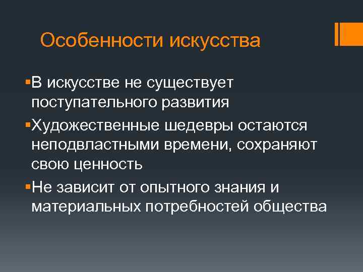Особенности искусства §В искусстве не существует поступательного развития §Художественные шедевры остаются неподвластными времени, сохраняют
