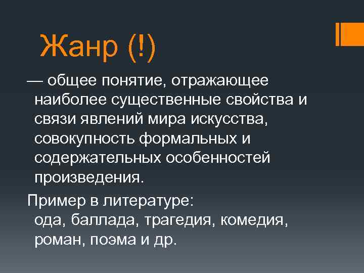 Жанр (!) — общее понятие, отражающее наиболее существенные свойства и связи явлений мира искусства,