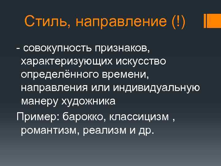 Стиль, направление (!) - совокупность признаков, характеризующих искусство определённого времени, направления или индивидуальную манеру