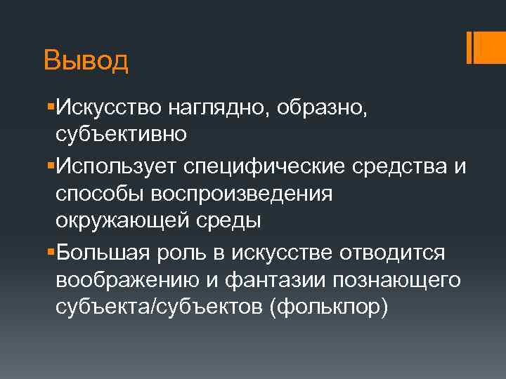 Вывод §Искусство наглядно, образно, субъективно §Использует специфические средства и способы воспроизведения окружающей среды §Большая