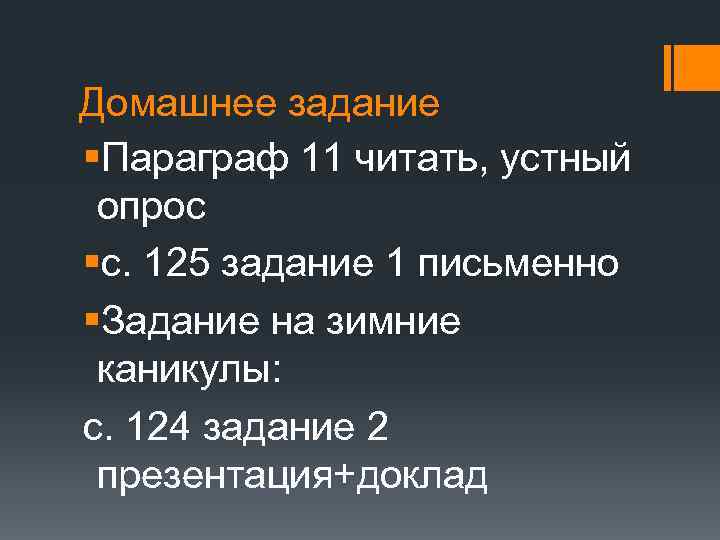 Домашнее задание §Параграф 11 читать, устный опрос §с. 125 задание 1 письменно §Задание на