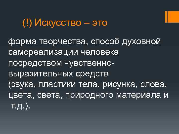  (!) Искусство – это форма творчества, способ духовной самореализации человека посредством чувственновыразительных средств