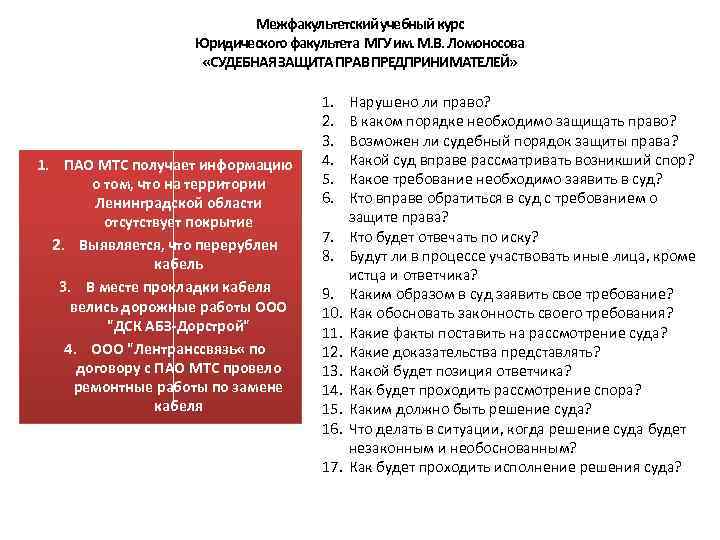 Межфакультетский учебный курс Юридического факультета МГУ им. М. В. Ломоносова «СУДЕБНАЯ ЗАЩИТА ПРАВ ПРЕДПРИНИМАТЕЛЕЙ»