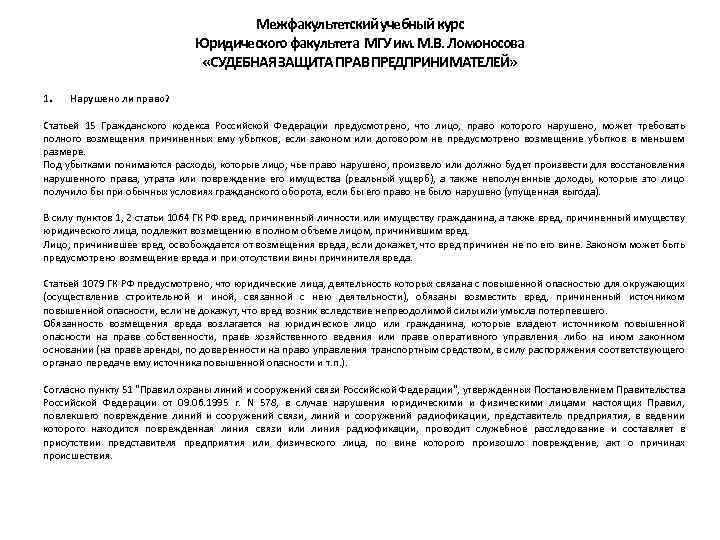 Межфакультетский учебный курс Юридического факультета МГУ им. М. В. Ломоносова «СУДЕБНАЯ ЗАЩИТА ПРАВ ПРЕДПРИНИМАТЕЛЕЙ»