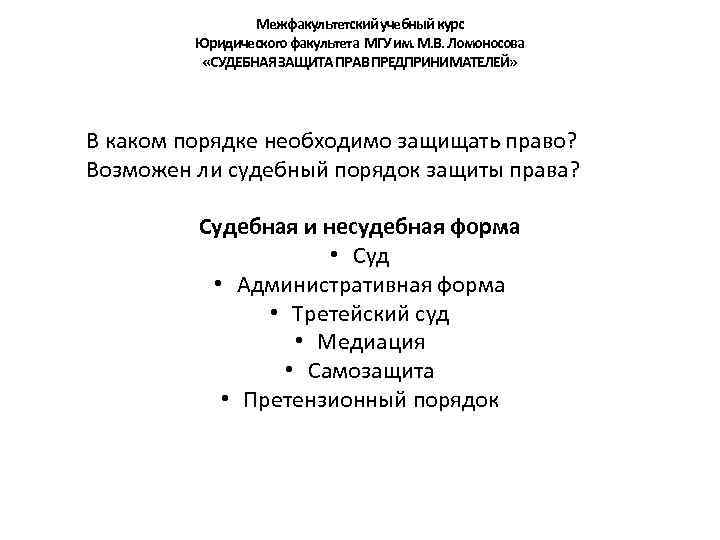 Межфакультетский учебный курс Юридического факультета МГУ им. М. В. Ломоносова «СУДЕБНАЯ ЗАЩИТА ПРАВ ПРЕДПРИНИМАТЕЛЕЙ»
