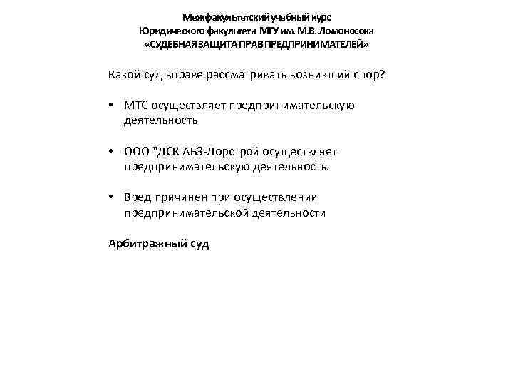 Межфакультетский учебный курс Юридического факультета МГУ им. М. В. Ломоносова «СУДЕБНАЯ ЗАЩИТА ПРАВ ПРЕДПРИНИМАТЕЛЕЙ»