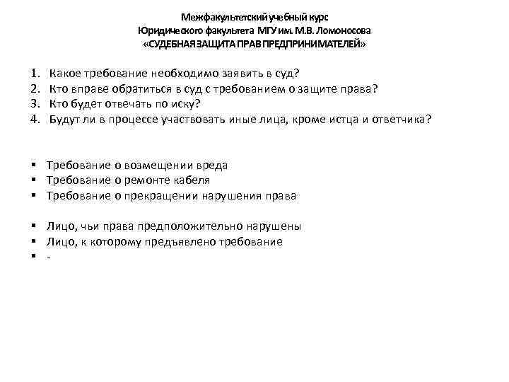 Межфакультетский учебный курс Юридического факультета МГУ им. М. В. Ломоносова «СУДЕБНАЯ ЗАЩИТА ПРАВ ПРЕДПРИНИМАТЕЛЕЙ»