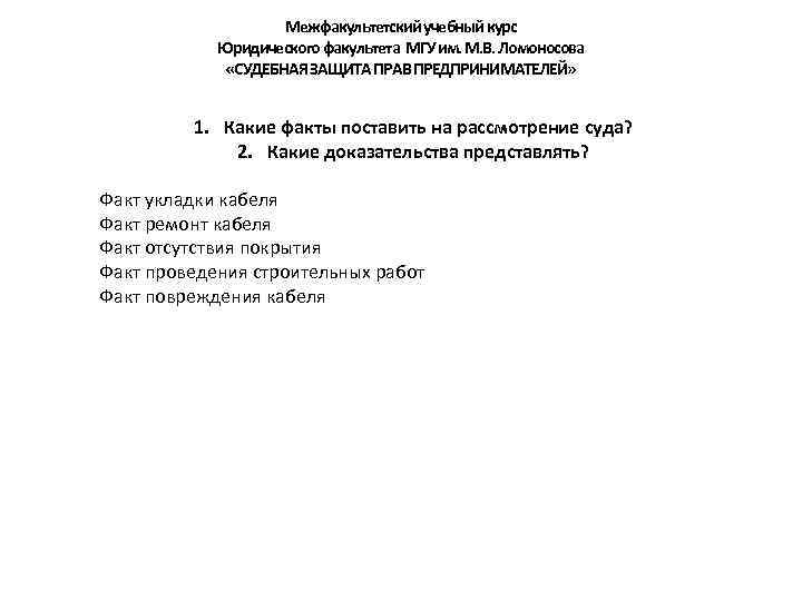 Межфакультетский учебный курс Юридического факультета МГУ им. М. В. Ломоносова «СУДЕБНАЯ ЗАЩИТА ПРАВ ПРЕДПРИНИМАТЕЛЕЙ»