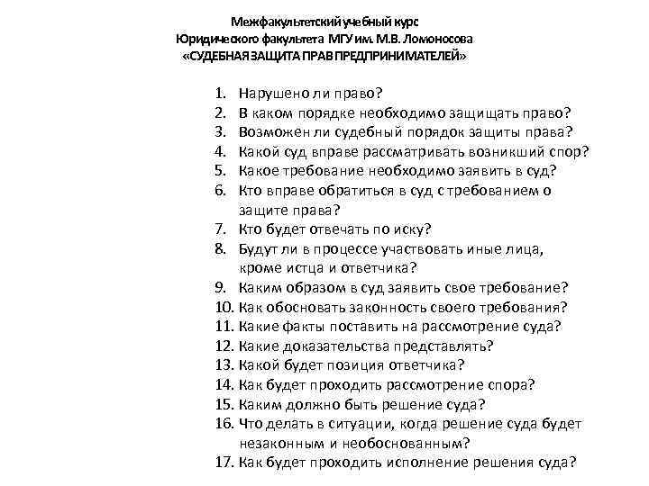 Межфакультетский учебный курс Юридического факультета МГУ им. М. В. Ломоносова «СУДЕБНАЯ ЗАЩИТА ПРАВ ПРЕДПРИНИМАТЕЛЕЙ»