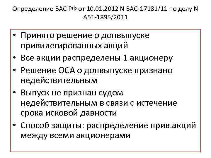 Определение ВАС РФ от 10. 01. 2012 N ВАС-17181/11 по делу N А 51