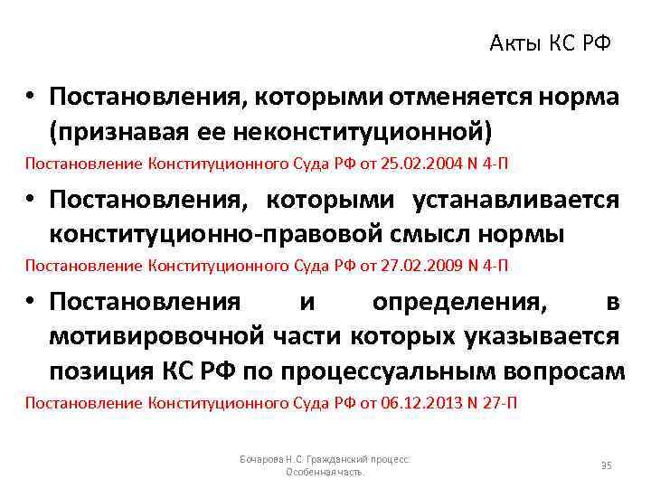 Нормативные постановления судов. Акты конституционного суда РФ. Норма постановления. Судебные акты КС. Постановление конституционного суда № 2 п от 29 01 2004.