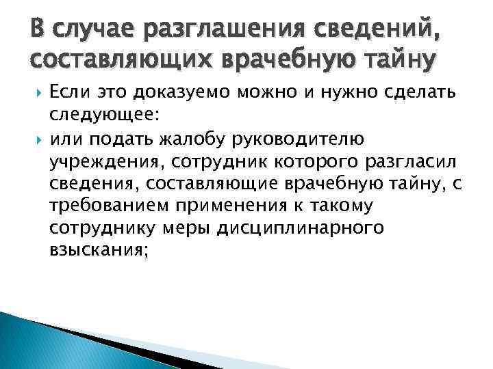 Врачебную тайну не составляют сведения. Случаи раскрытия врачебной тайны. Врачебная тайна разглашение. Основания для разглашения врачебной тайны. Запрет на разглашение сведений составляющих врачебную тайну.