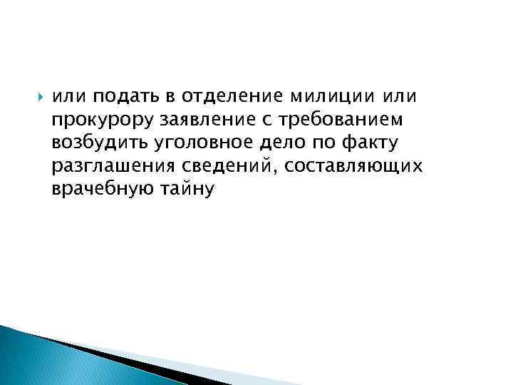  или подать в отделение милиции или прокурору заявление с требованием возбудить уголовное дело