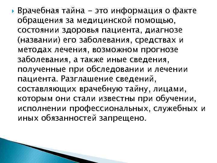  Врачебная тайна - это информация о факте обращения за медицинской помощью, состоянии здоровья