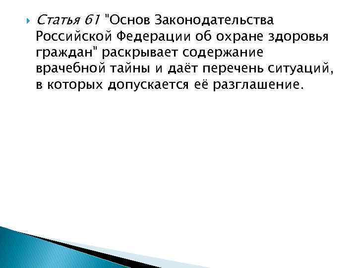  Статья 61 "Основ Законодательства Российской Федерации об охране здоровья граждан" раскрывает содержание врачебной