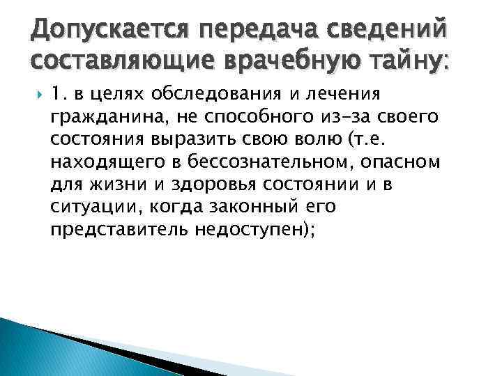 Допускается передача сведений составляющие врачебную тайну: 1. в целях обследования и лечения гражданина, не