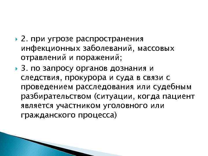  2. при угрозе распространения инфекционных заболеваний, массовых отравлений и поражений; 3. по запросу