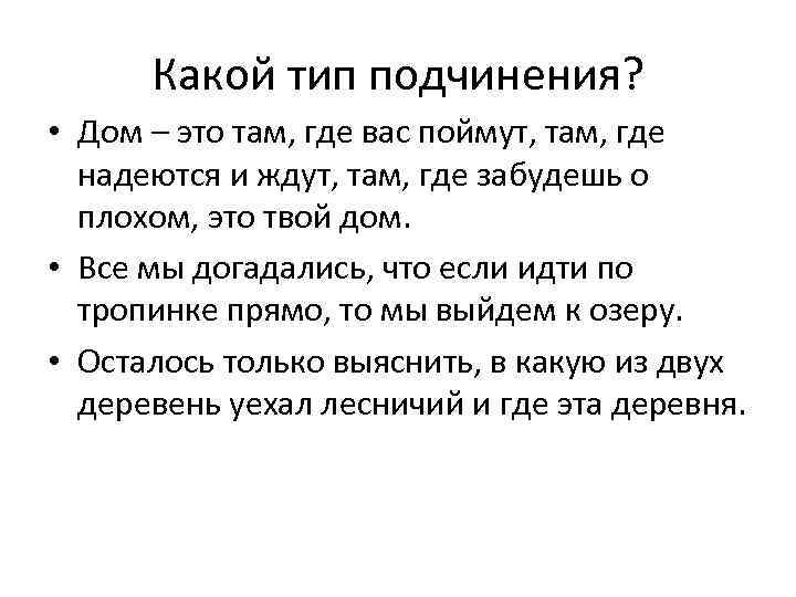 Какой тип подчинения? • Дом – это там, где вас поймут, там, где надеются