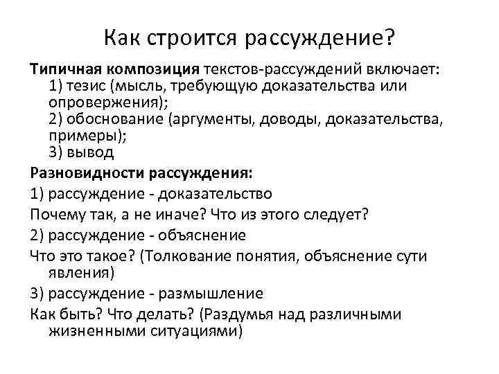 Как строится рассуждение? Типичная композиция текстов-рассуждений включает: 1) тезис (мысль, требующую доказательства или опровержения);