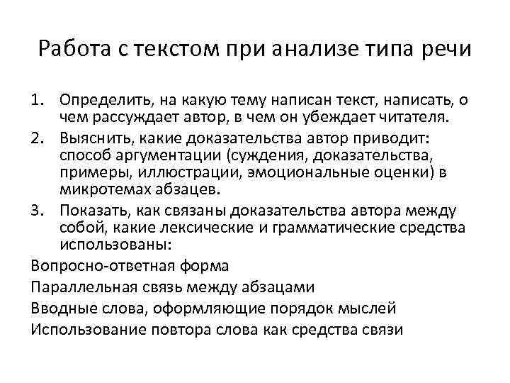 Работа с текстом при анализе типа речи 1. Определить, на какую тему написан текст,