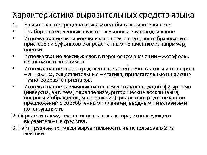 Характеристика выразительных средств языка 1. • • Назвать, какие средства языка могут быть выразительными: