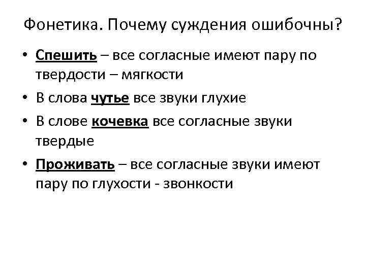 Фонетика. Почему суждения ошибочны? • Спешить – все согласные имеют пару по твердости –