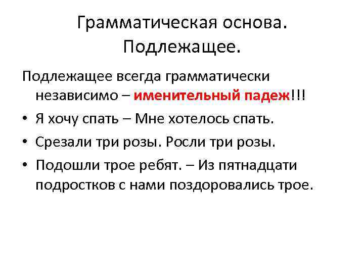 Грамматическая основа. Подлежащее всегда грамматически независимо – именительный падеж!!! • Я хочу спать –