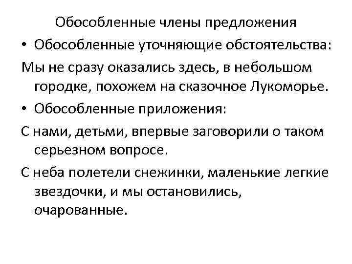 Обособленные члены предложения • Обособленные уточняющие обстоятельства: Мы не сразу оказались здесь, в небольшом