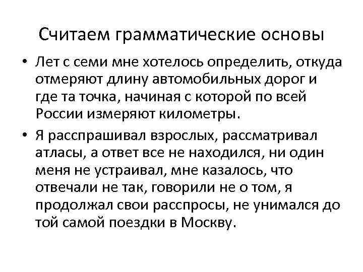 Считаем грамматические основы • Лет с семи мне хотелось определить, откуда отмеряют длину автомобильных