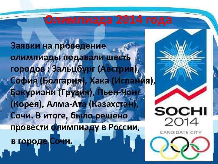 Олимпиада 2014 года Заявки на проведение олимпиады подавали шесть городов : Зальцбург (Австрия), София