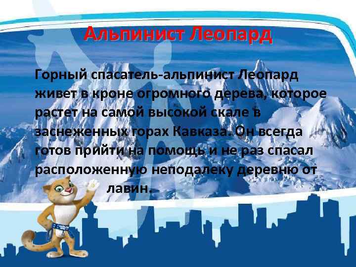 Альпинист Леопард Горный спасатель-альпинист Леопард живет в кроне огромного дерева, которое растет на самой