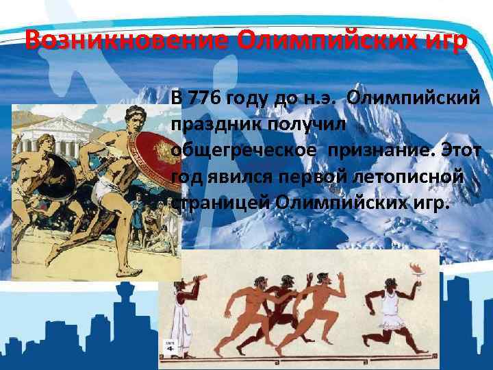 Возникновение Олимпийских игр В 776 году до н. э. Олимпийский праздник получил общегреческое признание.