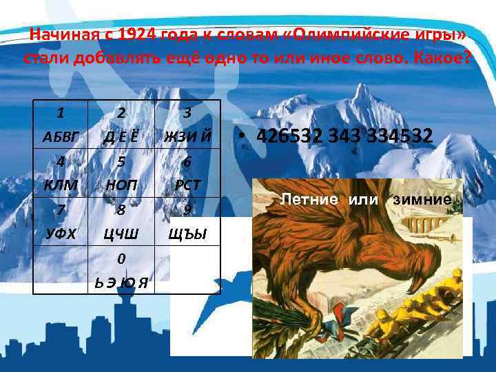 Начиная с 1924 года к словам «Олимпийские игры» стали добавлять ещё одно то или