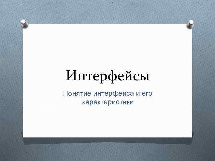 Интерфейсы Понятие интерфейса и его характеристики 