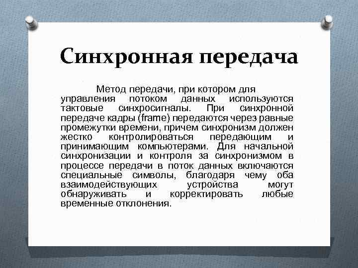 Передача метод. Асинхронный метод передачи данных. Синхронный метод передачи информации. Синхронный способ передачи данных. Асинхронная передача данных способ передачи.