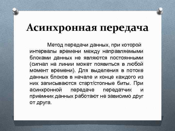 Асинхронная передача Метод передачи данных, при которой интервалы времени между направляемыми блоками данных не