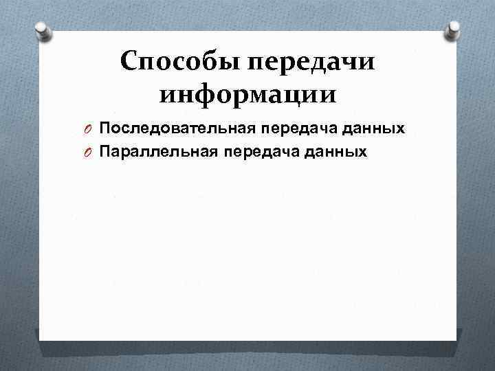 Способы передачи информации O Последовательная передача данных O Параллельная передача данных 