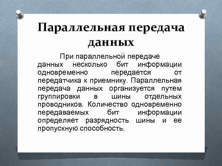 Параллельная передача данных При параллельной передаче данных несколько бит информации одновременно передается от передатчика