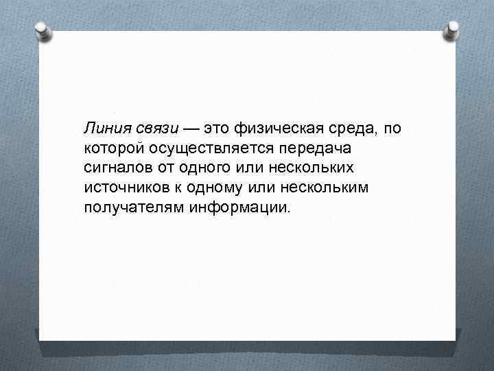 Линия связи — это физическая среда, по которой осуществляется передача сигналов от одного или