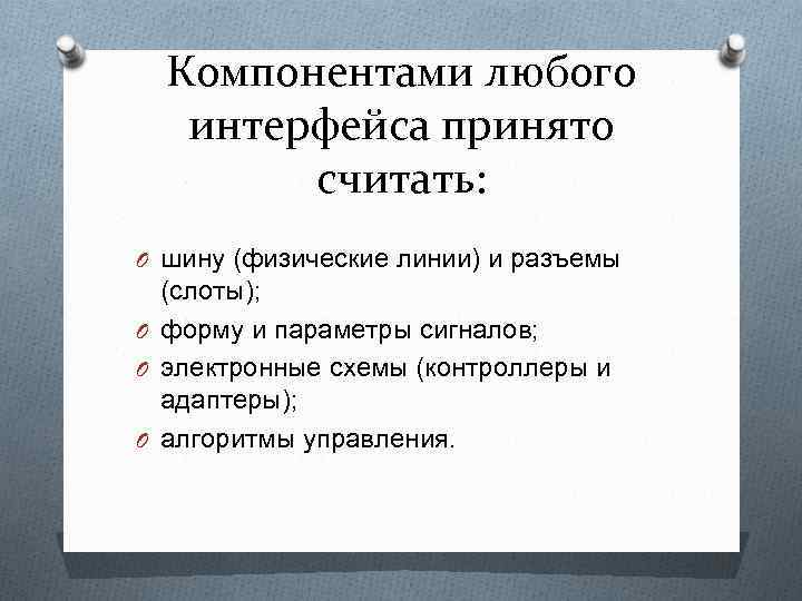 Компонентами любого интерфейса принято считать: O шину (физические линии) и разъемы (слоты); O форму